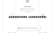 企业密信投诉有用吗（企业密信怎样举报）