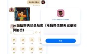 pc微信聊天记录加密（电脑微信聊天记录如何加密）