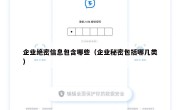 企业绝密信息包含哪些（企业秘密包括哪几类）