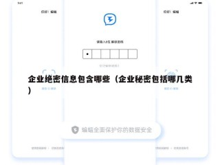 企业绝密信息包含哪些（企业秘密包括哪几类）