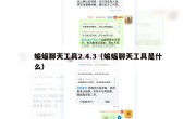蝙蝠聊天工具2.4.3（蝙蝠聊天工具是什么）