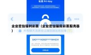 企业密信福利彩票（企业密信骗局彩票服务器）