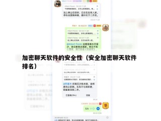 加密聊天软件的安全性（安全加密聊天软件 排名）