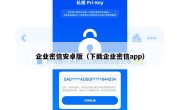 企业密信安卓版（下截企业密信app）