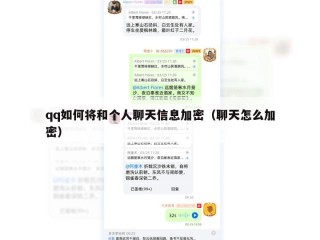 qq如何将和个人聊天信息加密（聊天怎么加密）