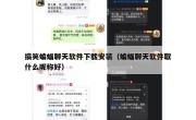 搞笑蝙蝠聊天软件下载安装（蝙蝠聊天软件取什么昵称好）