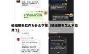 蝙蝠聊天软件为什么下架（蝙蝠聊天怎么不能用了）