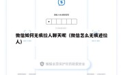 微信如何无痕拉人聊天呢（微信怎么无痕迹拉人）