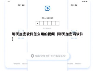 聊天加密软件怎么用的视频（聊天加密码软件）