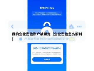 我的企业密信账户被锁定（企业密信怎么解封）