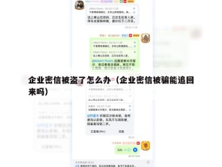 企业密信被盗了怎么办（企业密信被骗能追回来吗）