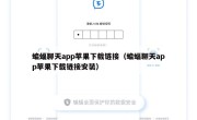 蝙蝠聊天app苹果下载链接（蝙蝠聊天app苹果下载链接安装）