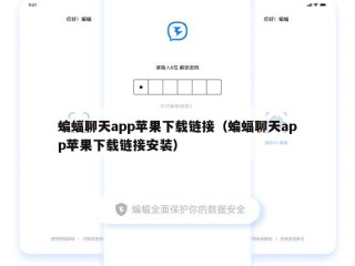 蝙蝠聊天app苹果下载链接（蝙蝠聊天app苹果下载链接安装）
