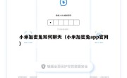 小米加密兔如何聊天（小米加密兔app官网）