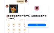 企业密信服务器号是什么（企业密信 服务器zz3338）