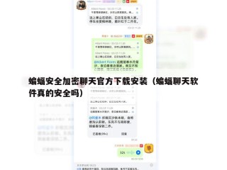 蝙蝠安全加密聊天官方下载安装（蝙蝠聊天软件真的安全吗）