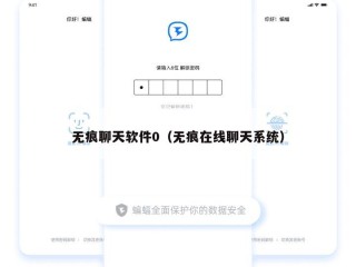 无痕聊天软件0（无痕在线聊天系统）