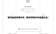 聊天加密特殊符号（聊天特殊符号表情大全）
