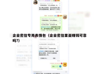 企业密信专用表情包（企业密信里面赚钱可靠吗?）