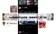 bat蝙蝠聊天加密版（蝙蝠聊天工具下载）