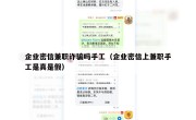 企业密信兼职诈骗吗手工（企业密信上兼职手工是真是假）