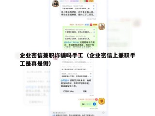 企业密信兼职诈骗吗手工（企业密信上兼职手工是真是假）