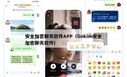 安全加密聊天软件APP（linkim安全加密聊天软件）
