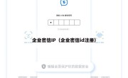 企业密信IP（企业密信id注册）