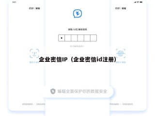 企业密信IP（企业密信id注册）
