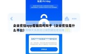 企业密信app是骗局吗知乎（企业密信是什么平台）