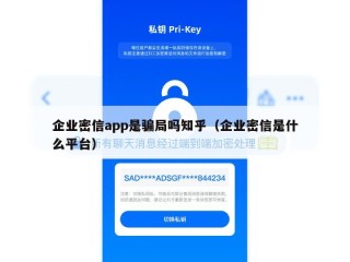 企业密信app是骗局吗知乎（企业密信是什么平台）
