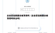 企业密信截图会被发现吗（企业密信截图会被发现吗安全吗）