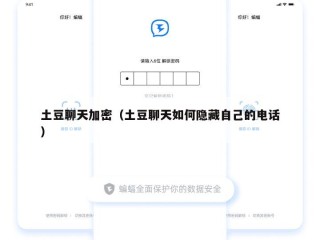 土豆聊天加密（土豆聊天如何隐藏自己的电话）