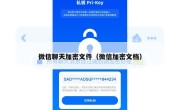 微信聊天加密文件（微信加密文档）