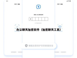 办公聊天加密软件（加密聊天工具）