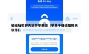 蝙蝠加密聊天软件苹果版（苹果手机蝙蝠聊天软件）