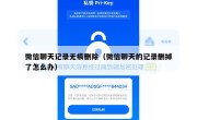 微信聊天记录无痕删除（微信聊天的记录删掉了怎么办）