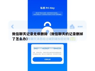 微信聊天记录无痕删除（微信聊天的记录删掉了怎么办）