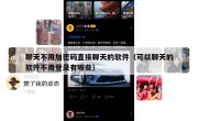 聊天不用加密码直接聊天的软件（可以聊天的软件不用登录有哪些）