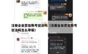 注册企业密信账号犯法吗（注册企业密信账号犯法吗怎么举报）