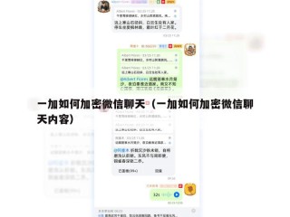 一加如何加密微信聊天（一加如何加密微信聊天内容）