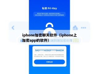 iphone加密聊天软件（iphone上加密app的软件）