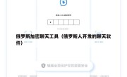 俄罗斯加密聊天工具（俄罗斯人开发的聊天软件）
