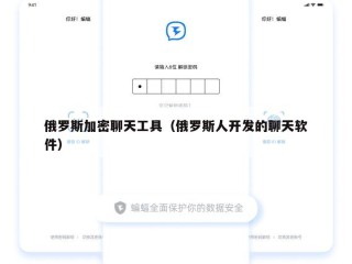 俄罗斯加密聊天工具（俄罗斯人开发的聊天软件）