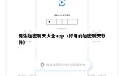 男生加密聊天大全app（好用的加密聊天软件）