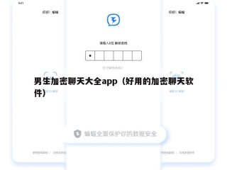 男生加密聊天大全app（好用的加密聊天软件）