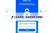 罗卜企业密信（企业密信官方网站）