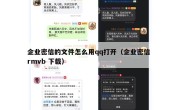 企业密信的文件怎么用qq打开（企业密信 rmvb 下载）
