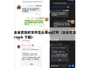 企业密信的文件怎么用qq打开（企业密信 rmvb 下载）