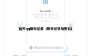 加密qq聊天记录（聊天记录加密码）